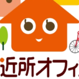 仕事に集中できるテレワーク推進の環境整備と空き家問題を解決する「ご近所オフィス®」サービス開始のお知らせ