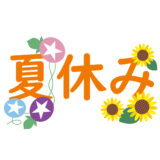 夏季休業のお知らせ